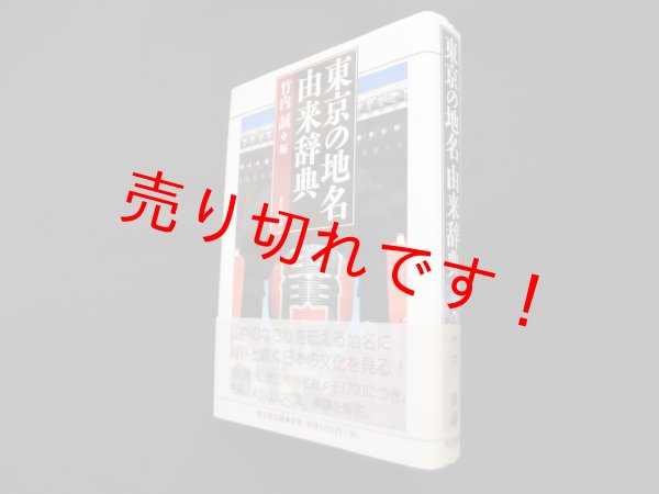 画像1: 東京の地名由来辞典　竹内誠 編 (1)