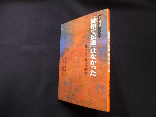 画像1: 「姥捨て伝説」はなかった―旅は道づれ夜は歴史 (古代史夜話シリーズ)　古田武彦 (1)