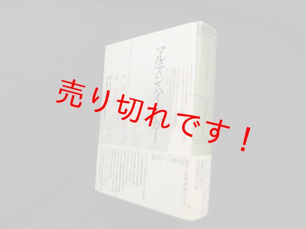 画像1: マルティン・ハイデガー: 伝記への途上で (ポイエーシス叢書)　フーゴ オット/北川東子 他訳 (1)