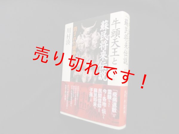 画像1: 牛頭天王と蘇民将来伝説　増補新版 　作品社 (1)