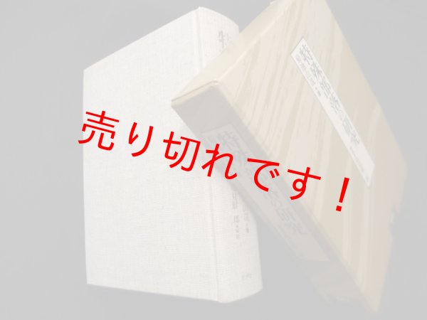 画像1: 特殊部落の研究　菊池山哉 (1)