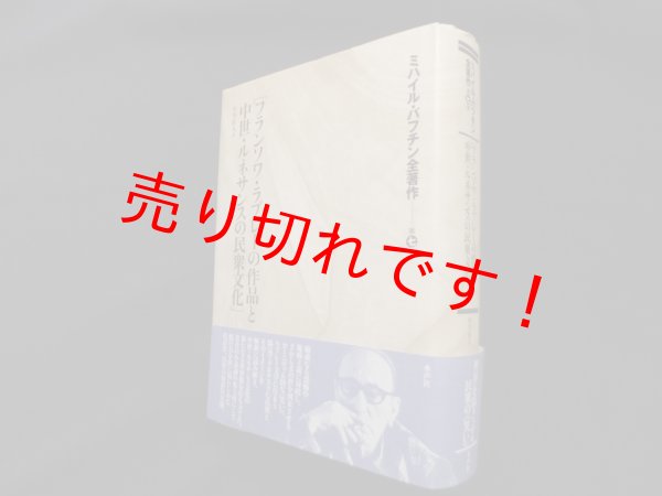 画像1: ミハイル・バフチン全著作〈第7巻〉「フランソワ・ラブレーの作品と中世・ルネサンスの民衆文化」他　ミハイル バフチン/杉里直人 (1)