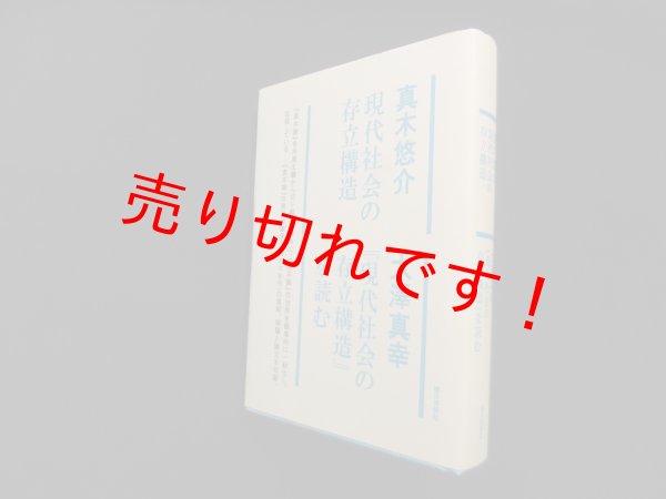 画像1: 現代社会の存立構造/『現代社会の存立構造』を読む　真木悠介 他 (1)