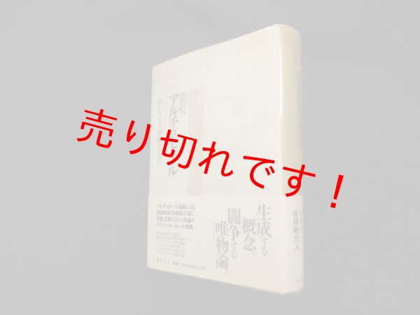 画像1: ルイ・アルチュセール―終わりなき切断のために　E・バリバール/福井和美 編訳 (1)