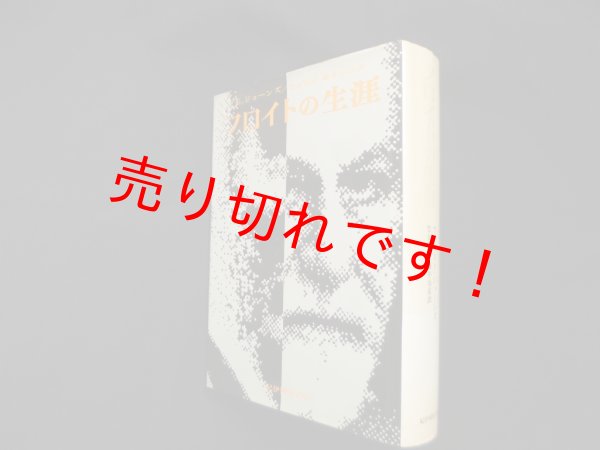画像1: フロイトの生涯　アーネスト・ジョーンズ/竹安安彦 (1)
