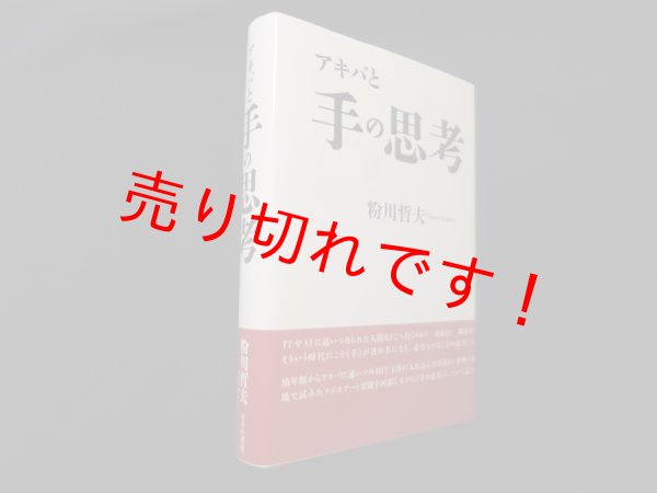 画像1: アキバと手の思考　粉川哲夫 (1)