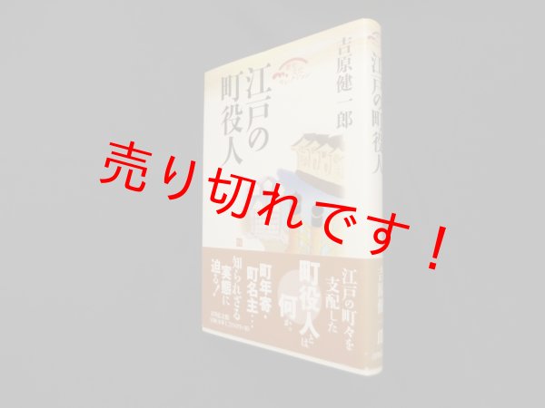 画像1: 江戸の町役人 (歴史文化セレクション)　吉原健一郎 (1)