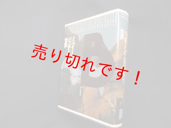 画像1: ミハイール・バフチーンの世界　カテリーナ・クラーク 他/川端香男里 他訳 (1)