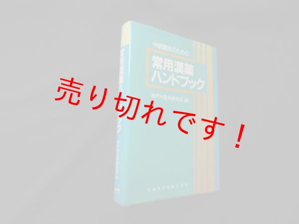 画像1: 中医臨床のための常用漢薬ハンドブック　神戸中医学研究会 編 (1)