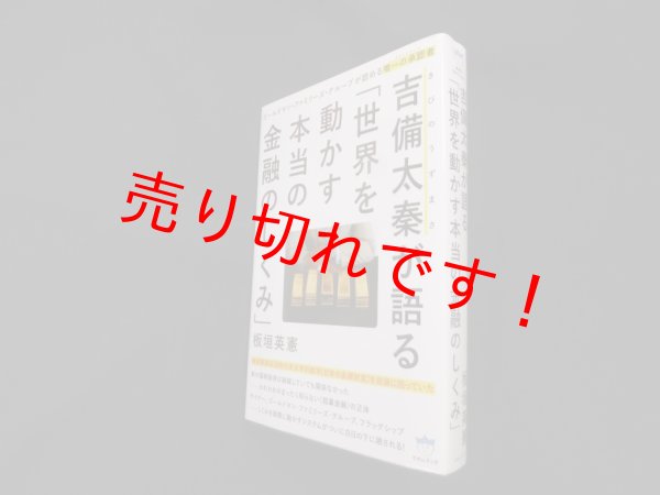 画像1: 吉備太秦が語る「世界を動かす本当の金融のしくみ」　板垣英憲 (1)