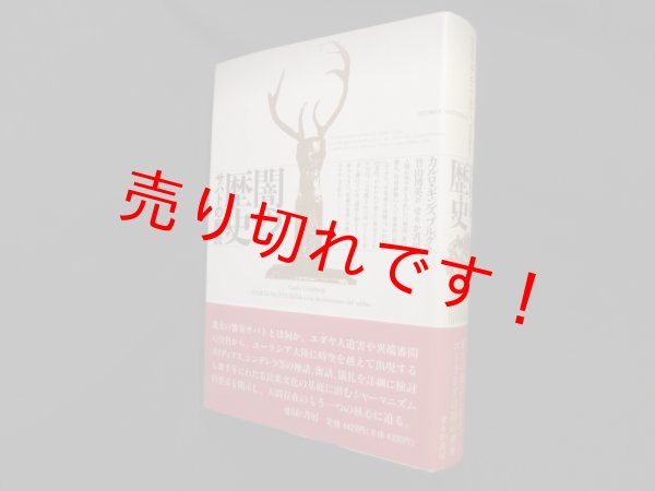 画像1: 闇の歴史―サバトの解読　カルロ ギンズブルグ/竹山博英 訳 (1)