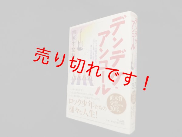 画像1: デンデケ・アンコール―ロックを再び見出し、ロックに再び見出された者たちの物語　芦原すなお (1)