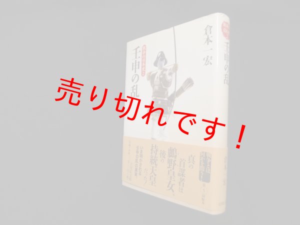 画像1: 壬申の乱 (戦争の日本史)　倉本一宏 (1)