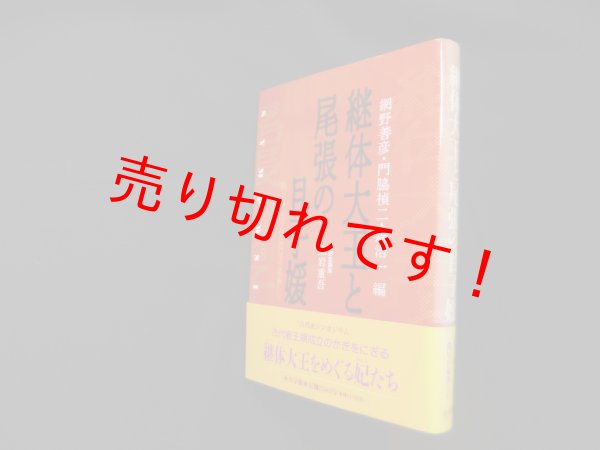 画像1: 継体大王と尾張の目子媛―新王朝を支えた濃尾の豪族たち　網野善彦 他編 (1)