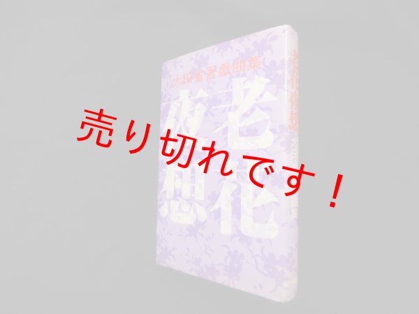 画像1: 老花夜想―太田省吾戯曲集　太田省吾 (1)