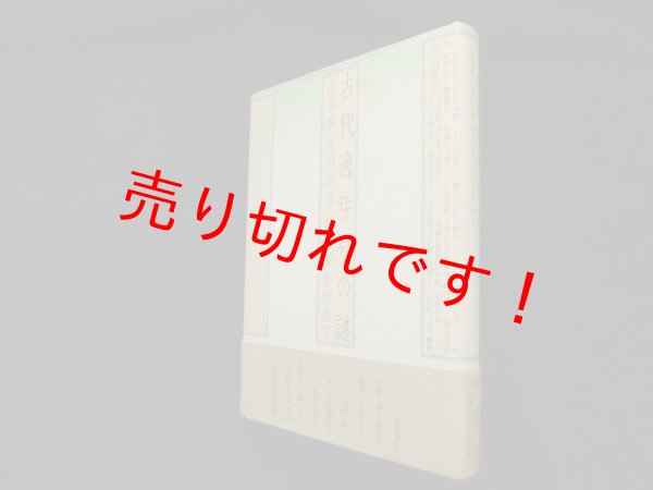 画像1: 古代逸年号の謎―古写本『九州年号』の原像を求めて　丸山晋司 (1)