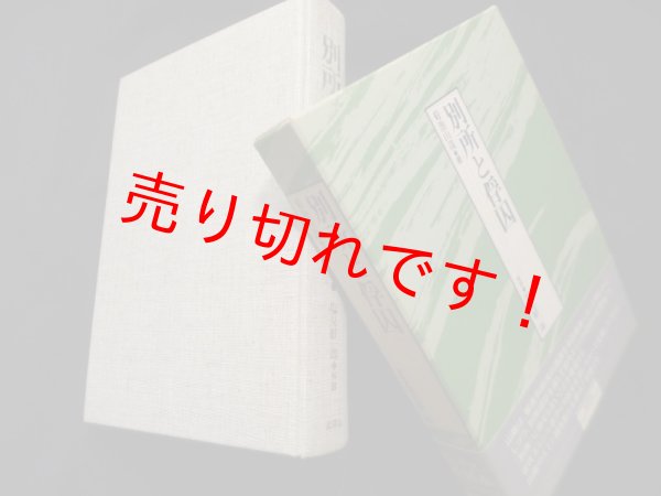 画像1: 別所と俘囚　菊池山哉 (1)