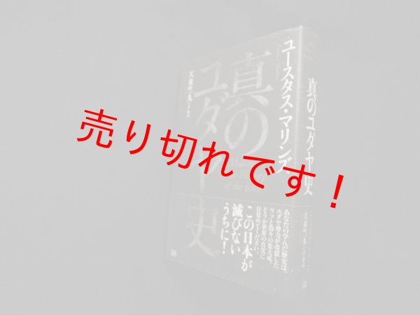 画像1: 真のユダヤ史　ユータス・マリンズ/天童竺丸 訳 (1)