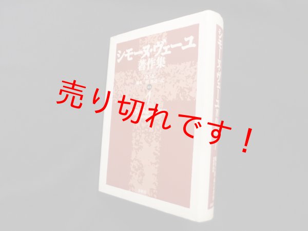 画像1: シモーヌ・ヴェーユ著作集〈1〉戦争と革命への省察―初期評論集　シモーヌ・ヴェーユ/橋本一明 他訳 (1)