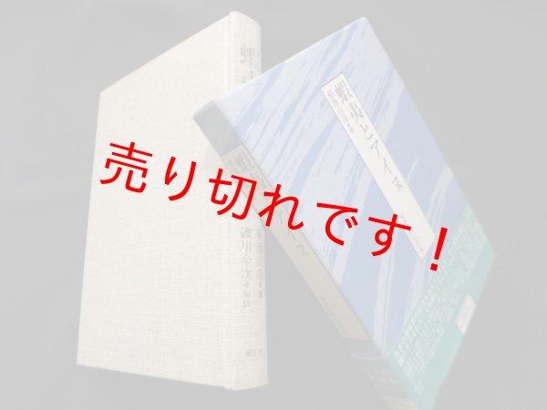 画像1: 蝦夷とアイヌ　菊池山哉 (1)