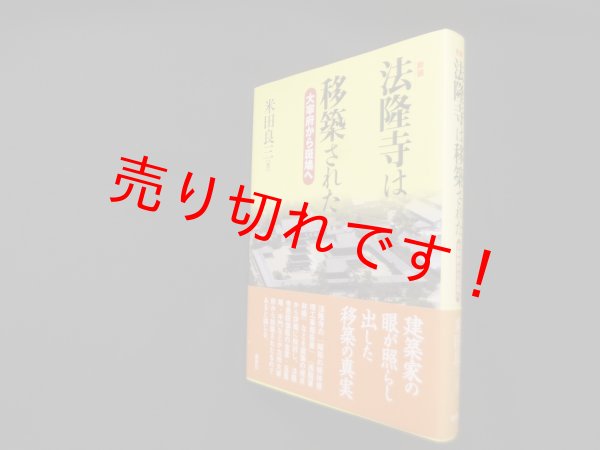 画像1: 法隆寺は移築された―大宰府から斑鳩へ　新装　米田良三 (1)