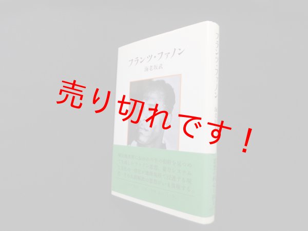 画像1: フランツ・ファノン　海老坂武 (1)