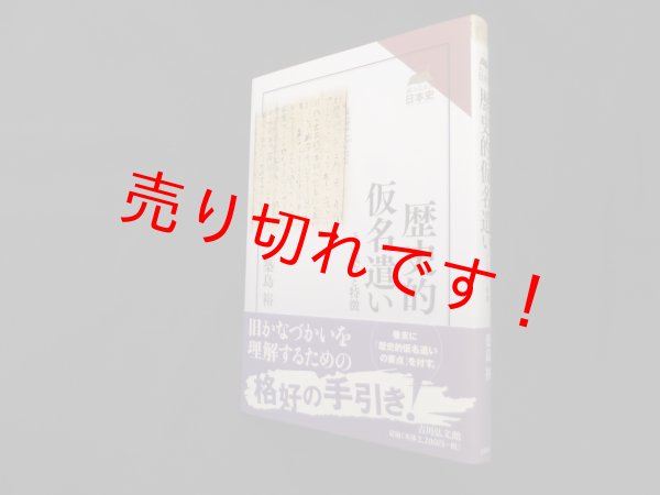 画像1: 歴史的仮名遣い―その成立と特徴 (読みなおす日本史)　築島裕 (1)