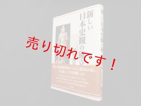 画像1: 新しい日本史観の確立　田中英道 (1)