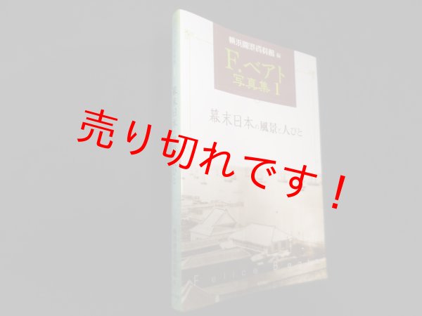 画像1: F. ベアト写真集　1　F.ベアト 撮影/横浜開港資料館 編 (1)