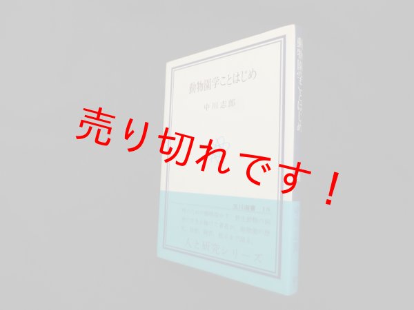 画像1: 動物園学ことはじめ（玉川選書）　中川志郎 (1)