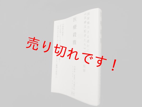 画像1: 医療殺戮　ユースタス・マリンズ/内海聡 監修/天童竺丸 訳 (1)