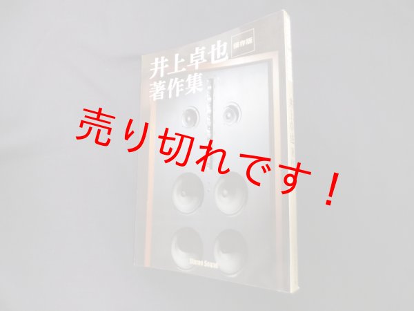 画像1: 井上卓也著作集　保存版　井上卓也 (1)