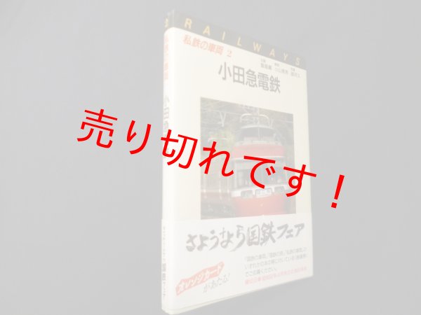 画像1: 小田急電鉄　(私鉄の車両2)　飯島巖 企画/小山育男 解説 (1)