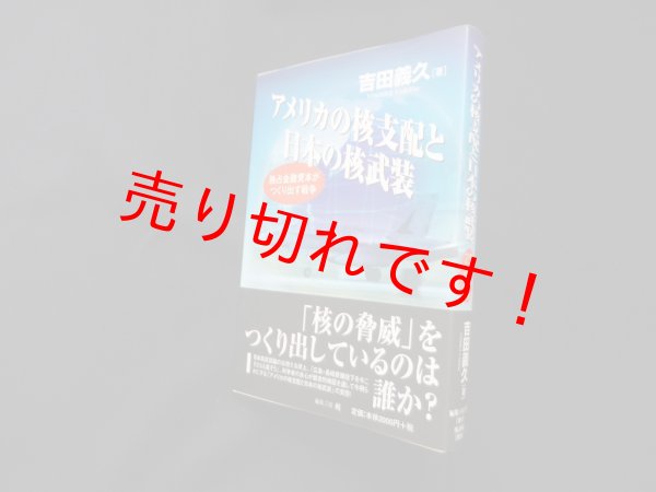 画像1: アメリカの核支配と日本の核武装―独占金融資本がつくり出す戦争　吉田義久 (1)
