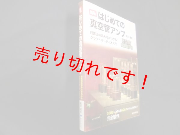 画像1: 新版 はじめての真空管アンプ―回路図の読み方がわかるクラフトオーディオ入門　黒川達夫 (1)