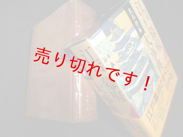 画像1: 江戸幕府大事典　大石学 (1)