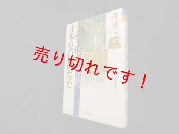 画像1: 太宰府は日本の首都だった―理化学と「証言」が明かす古代史 (シリーズ・古代史の探求)　内倉武久 (1)