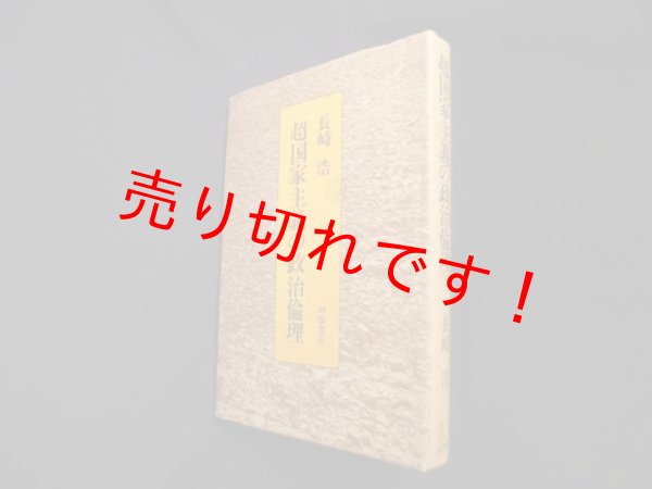 画像1: 超国家主義の政治倫理　長崎浩 (1)