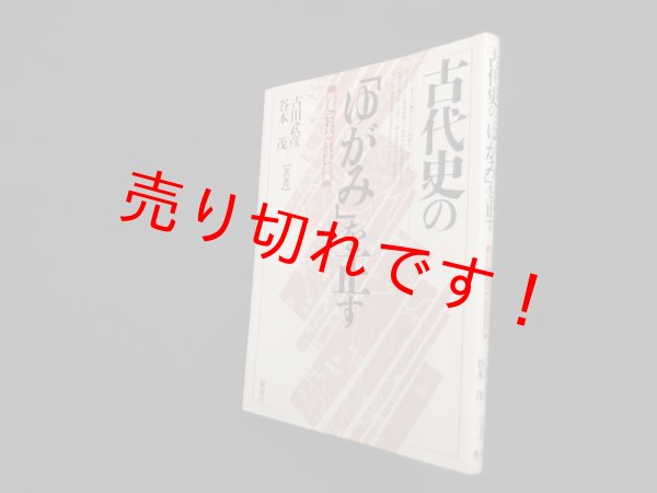 画像1: 古代史の「ゆがみ」を正す―「短里」でよみがえる古典　古田武彦 他 (1)