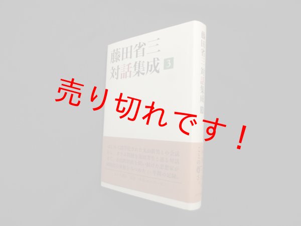 画像1: 藤田省三対話集成〈3〉　藤田省三 (1)