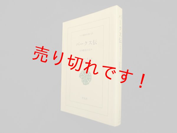 画像1: パークス伝―日本駐在の日々（ワイド版東洋文庫）　F.V.ディキンズ/高梨健吉 訳 (1)