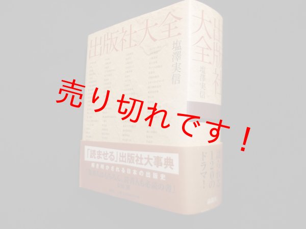 画像1: 出版社大全　塩澤実信 (1)