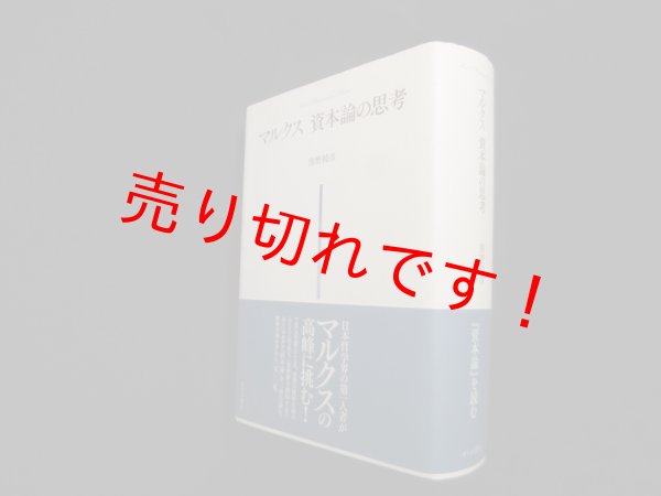 画像1: マルクス 資本論の思考　熊野純彦 (1)