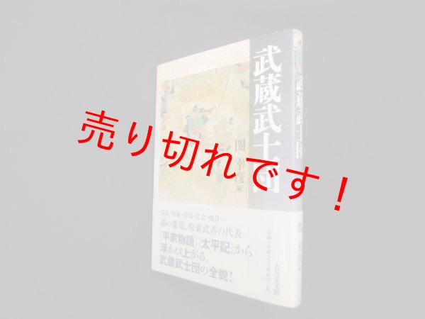 画像1: 武蔵武士団　関幸彦 編 (1)