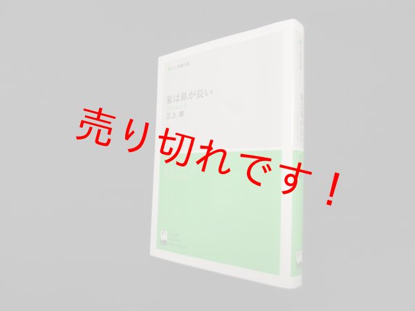 画像1: 象は鼻が長い ―日本文法入門 (三上章著作集)　三上章 (1)