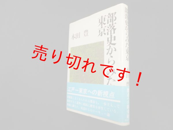 画像1: 部落史からみた東京　本田豊 (1)