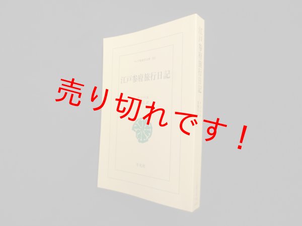 画像1: 江戸参府旅行日記（ワイド版東洋文庫）　ケンペル/斎藤信 訳 (1)