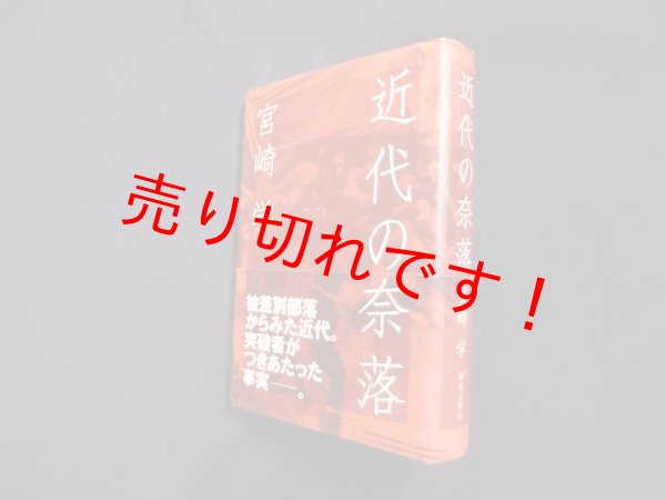 画像1: 近代の奈落　宮崎学 (1)