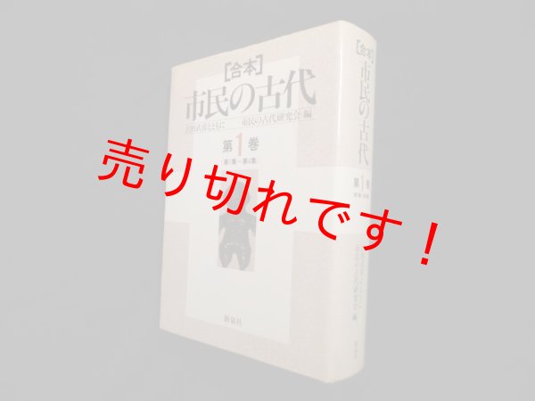 画像1: 合本市民の古代 第1巻―古田武彦とともに 第1集~第4集　市民の古代研究会 編 (1)