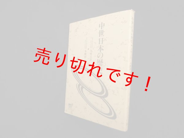 画像1: 中世日本の歴史(放送大学教材)　五味文彦 他 (1)